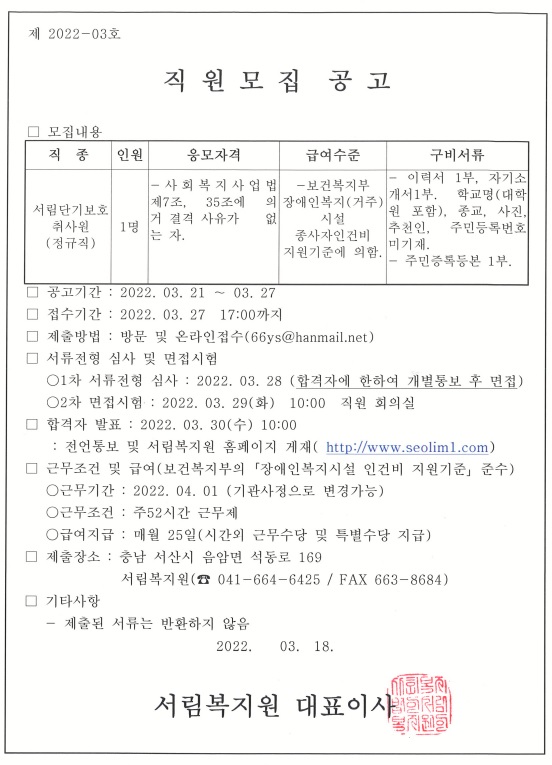 2022년도 서림단기보호 직원모집공고 (2022.03.21) 